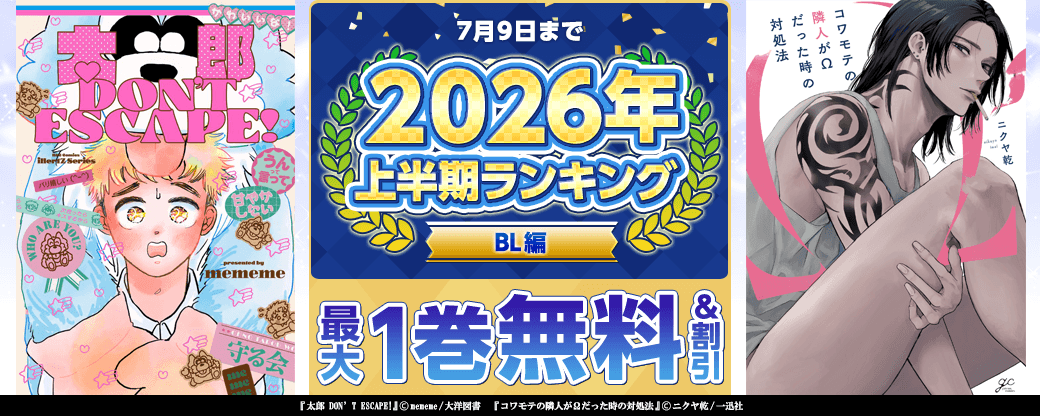 2026年 上半期ランキング BL編