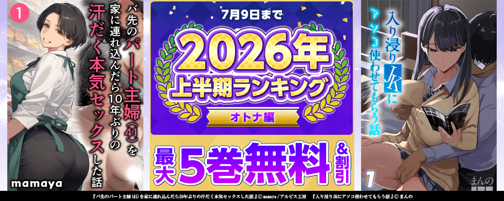 2026年 上半期ランキング オトナ編