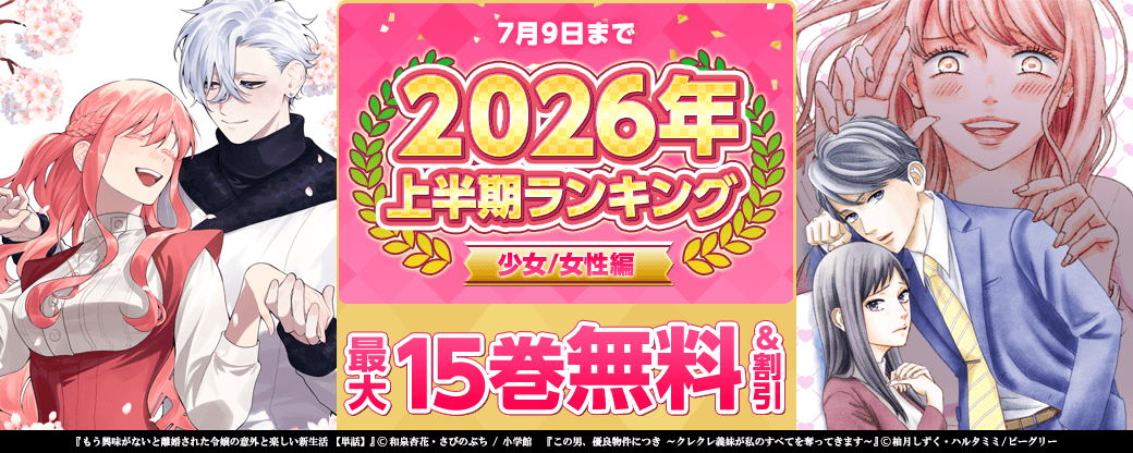 2026年 上半期ランキング 少女/女性編