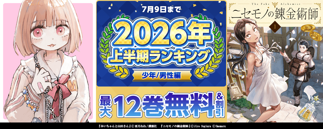 2026年 上半期ランキング 少年/男性編