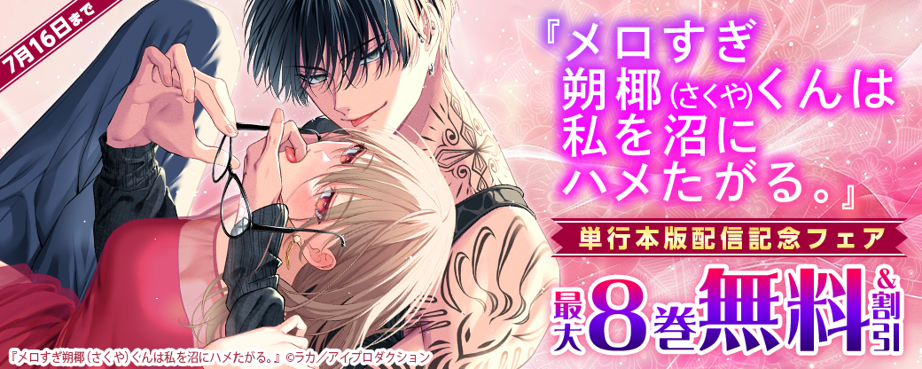 『メロすぎ朔椰（さくや）くんは私を沼にハメたがる。』 単行本版配信記念フェア　無料＆割引