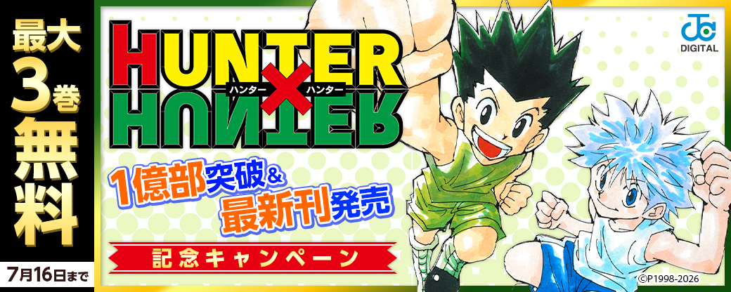 『HUNTER×HUNTER』1億部突破＆最新刊発売記念キャンペーン！