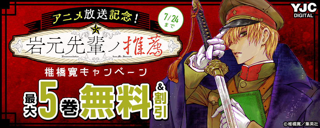 『岩元先輩ノ推薦』アニメ放送記念！椎橋寛キャンペーン