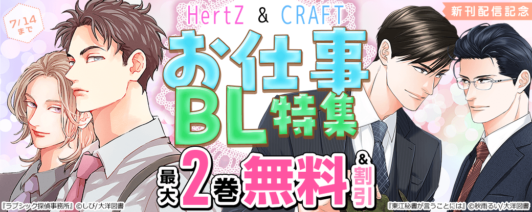 HertZ ＆ CRAFT 新刊配信記念　お仕事BL 特集