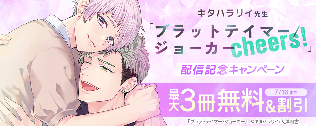 キタハラリイ先生「ブラットテイマー/ ジョーカー cheers!」配信記念キャンペーン