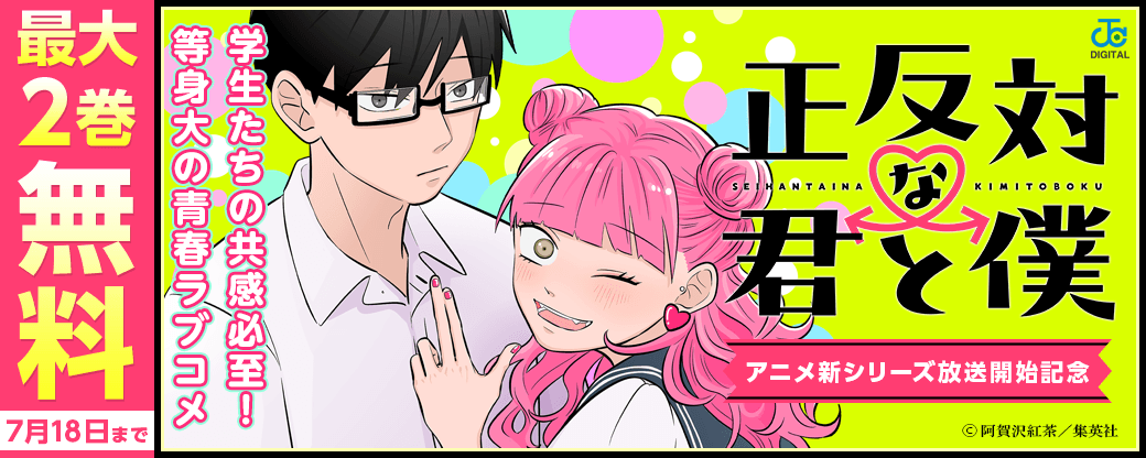 学生たちの共感必至！等身大の青春『正反対な君と僕』アニメ新シリーズ放送開始記念キャンペーン！