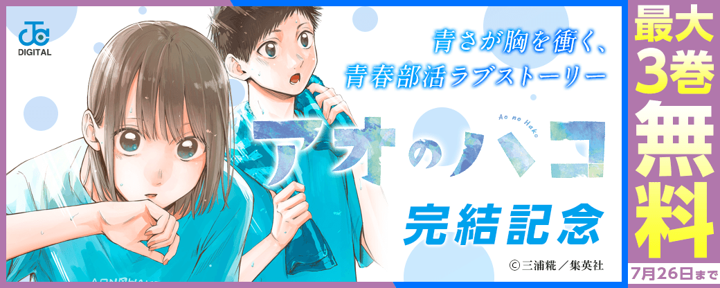 青さが胸を衝く、青春部活ラブストーリー『アオのハコ』完結記念キャンペーン！