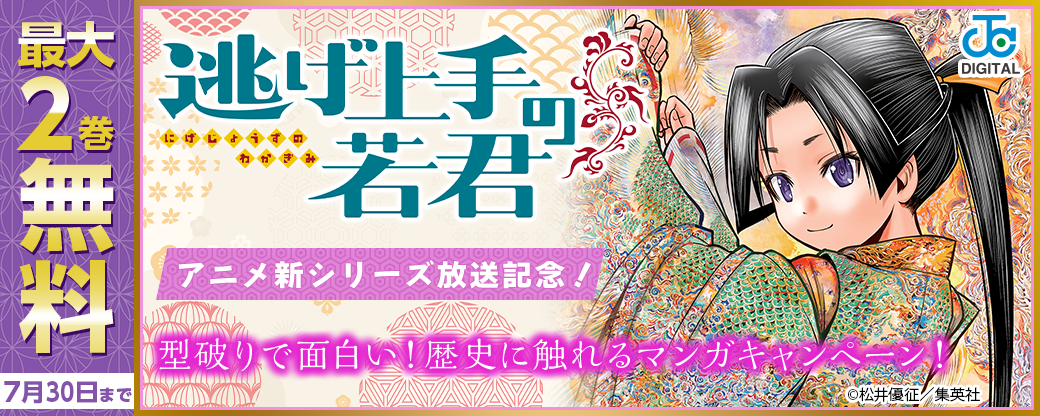 『逃げ上手の若君』アニメ新シリーズ放送記念！型破りで面白い！歴史に触れるマンガキャンペーン！