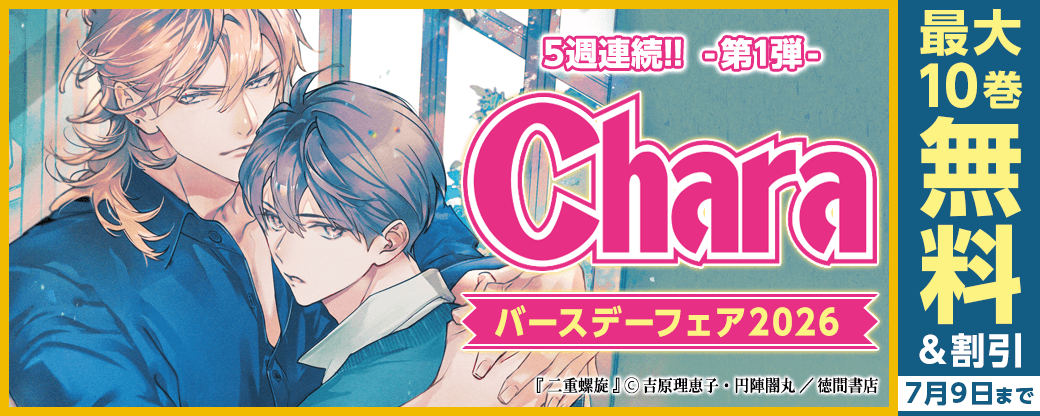5週連続!! Charaバースデーフェア2026 第1弾 無料&試読増量