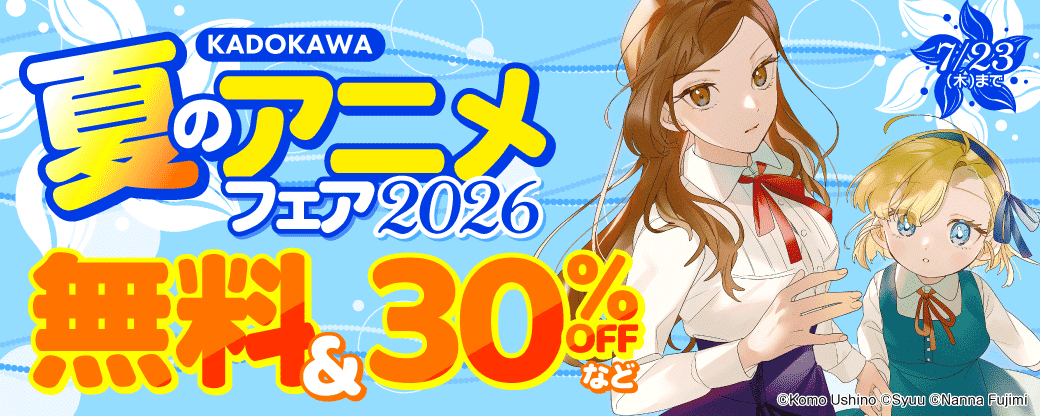 KADOKAWA 夏のアニメフェア2026