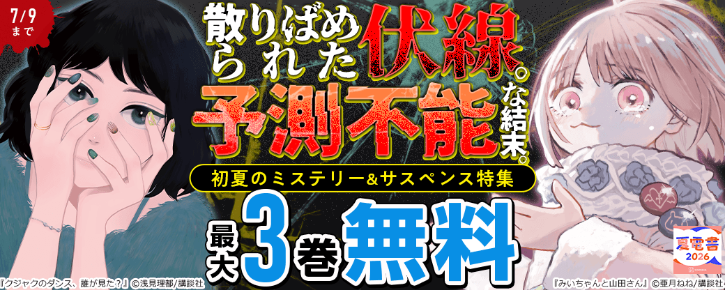 散りばめられた伏線。予測不能な結末。初夏のミステリー&サスペンス特集