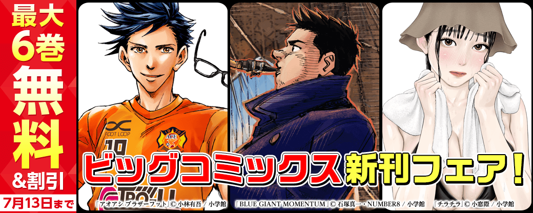 『アオアシ　ブラザーフット』『BLUE GIANT MOMENTUM』『チラチラ』などビッグコミックス新刊フェア！