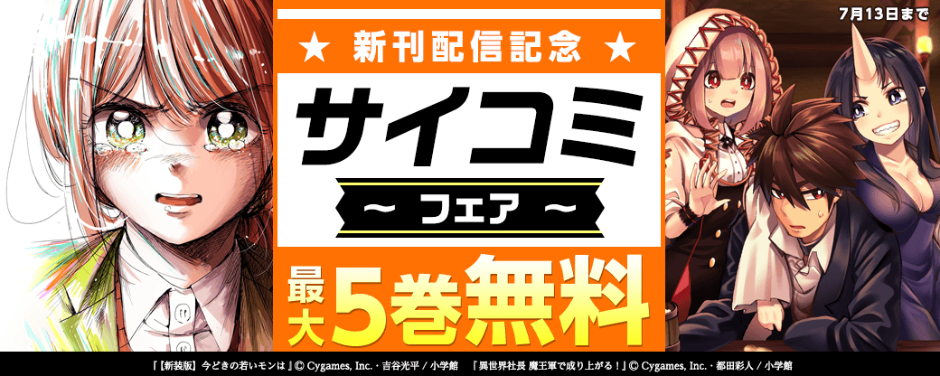 サイコミ新刊配信記念フェア！
