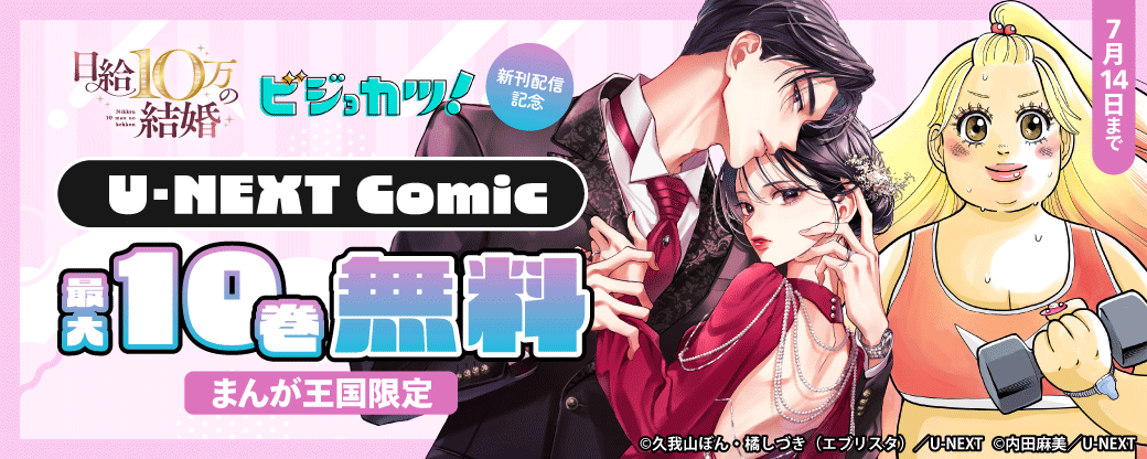 『日給10万の結婚』『ビジョカツ！』新刊配信記念！U-NEXT Comic 最大10巻無料【まんが王国限定】