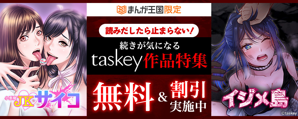 読みだしたら止まらない！続きが気になるtaskey作品特集-特別な無料＆割引実施中-【まんが王国限定】