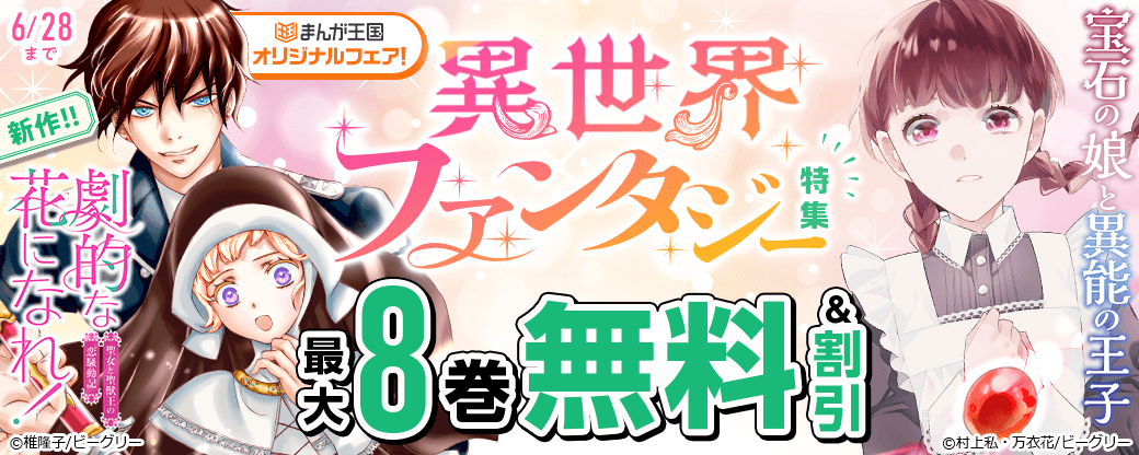 異世界ファンタジー特集　まんが王国オリジナルフェア