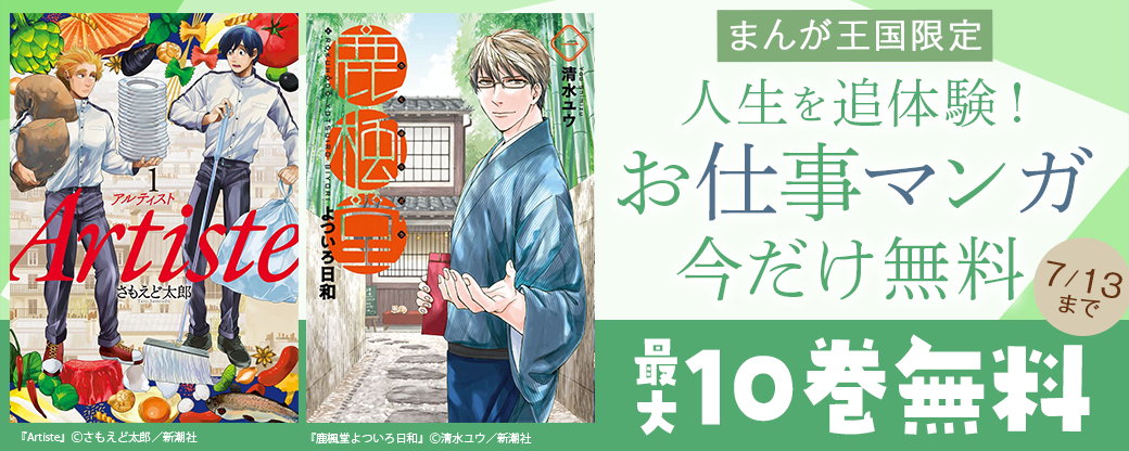 人生を追体験！お仕事マンガ今だけ無料【まんが王国限定】