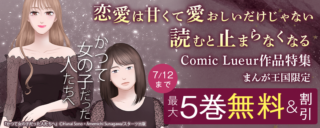 恋愛は甘くて愛おしいだけじゃない 読むと止まらなくなるComic Lueur作品特集【まんが王国限定】