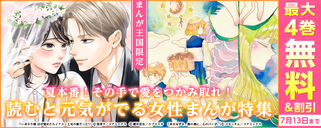 夏本番！その手で愛をつかみ取れ！読むと元気がでる女性まんが特集【まんが王国限定】