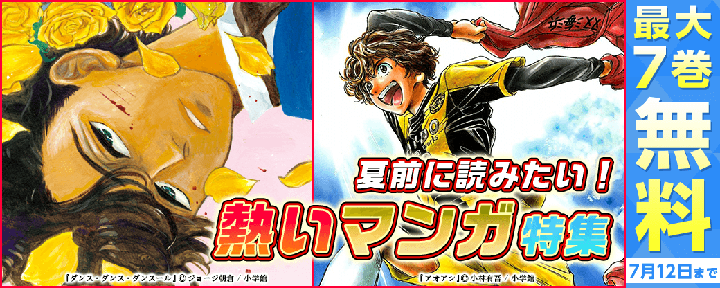 夏前に読みたい！熱いマンガ特集