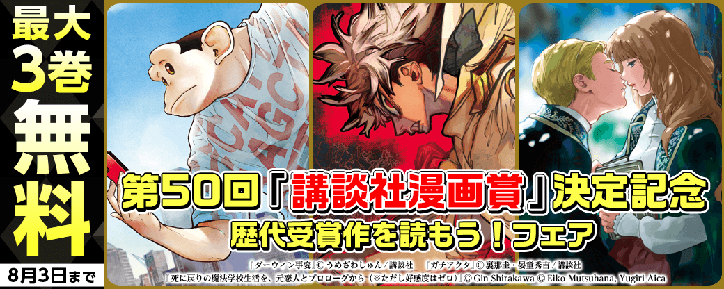 第50回「講談社漫画賞」決定記念！歴代受賞作を読もう！フェア