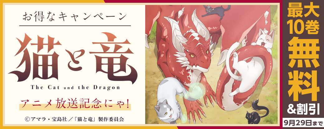 『猫と竜』アニメ放送記念にゃ！お得なキャンペーン