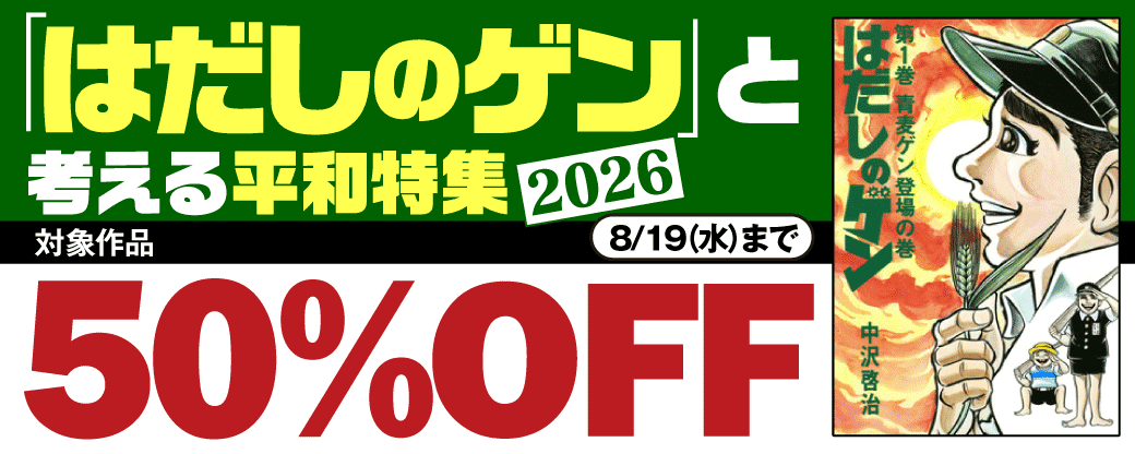 「はだしのゲン」と考える平和特集2026