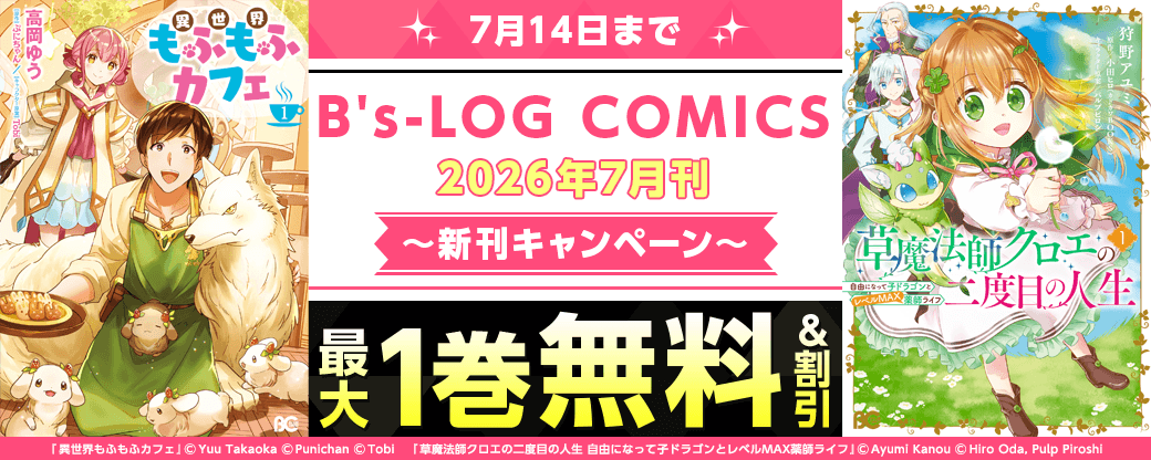 【B's-LOG COMICS】2026年7月刊_新刊連動施策①