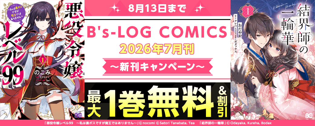 【B's-LOG COMICS】2026年7月刊_新刊連動施策②