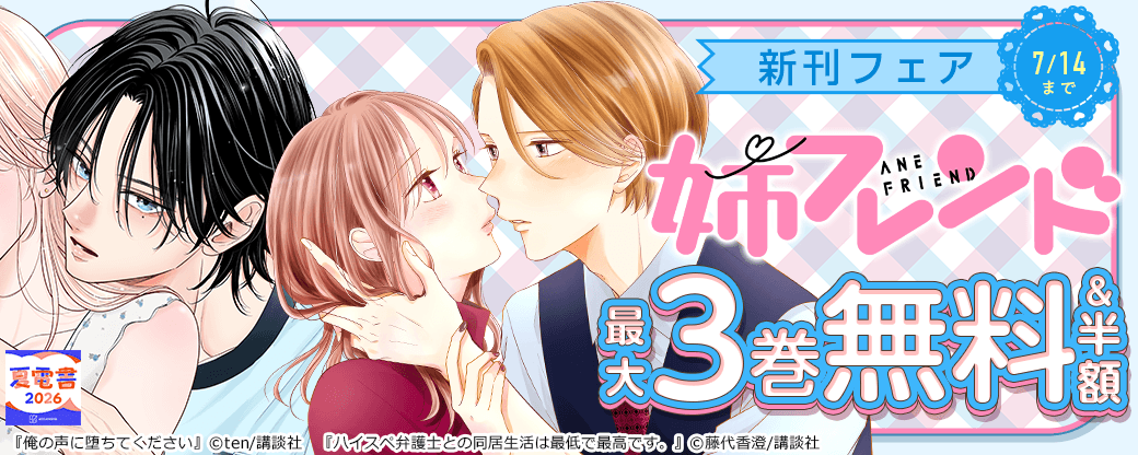 姉フレンド新刊フェア