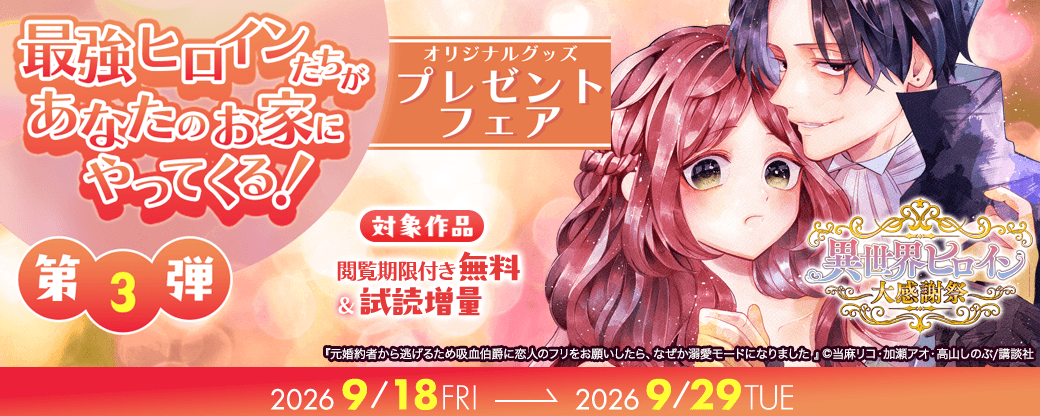 異世界ヒロイン大感謝祭　オリジナルグッズプレゼントフェア　～最強ヒロインたちがあなたの家にやってくる！～　第三弾