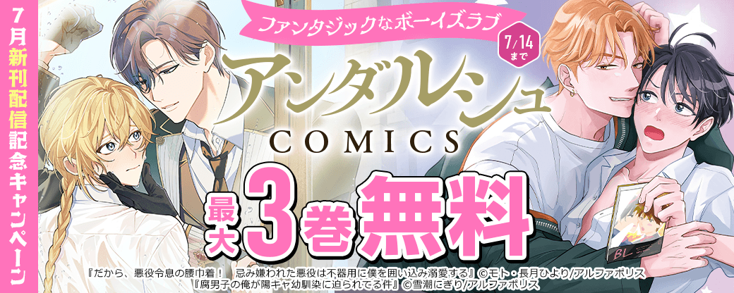 ??? ファンタジックなボーイズラブ???　アンダルシュCOMICS　7月新刊配信記念キャンペーン