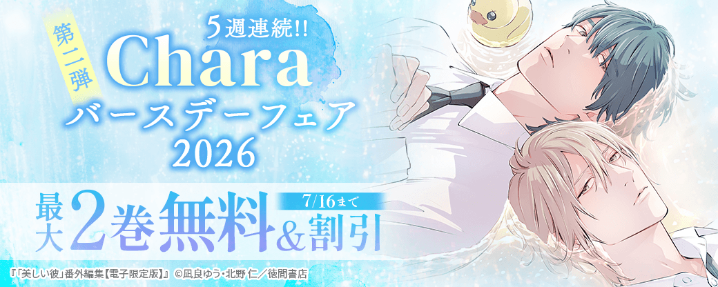 5週連続!! Charaバースデーフェア2026 第2弾 無料&試読増量