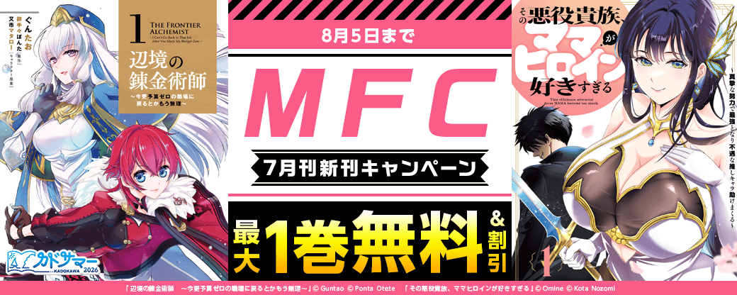 【MFC】2026年7月刊新刊連動施策