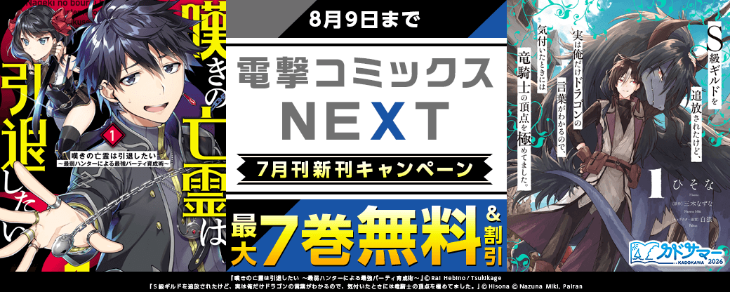 【電撃コミックスNEXT】2026年7月刊新刊連動施策