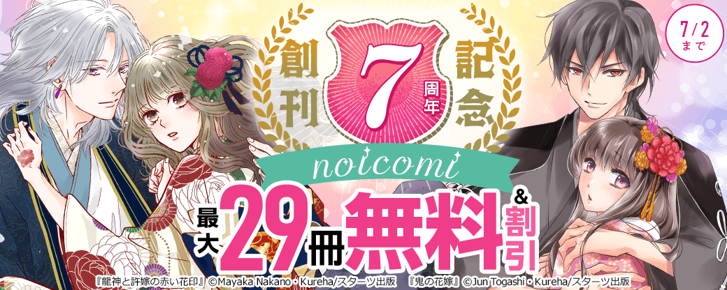 noicomi創刊7周年記念 600点以上無料＆全点40％OFFキャンペーン