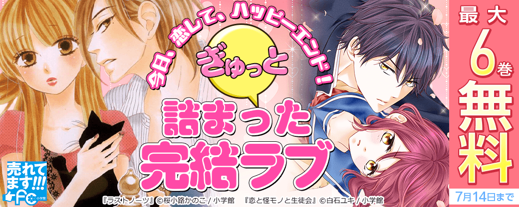 売れてます！FC～今日、恋して、ハッピーエンド！ぎゅっと詰まった完結ラブ～