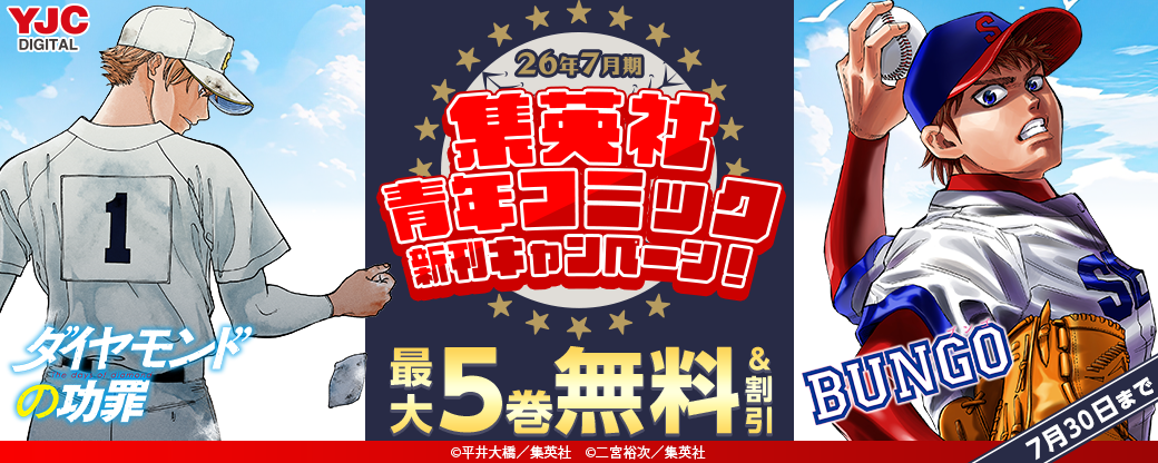 26年7月期集英社青年コミック新刊キャンペーン！
