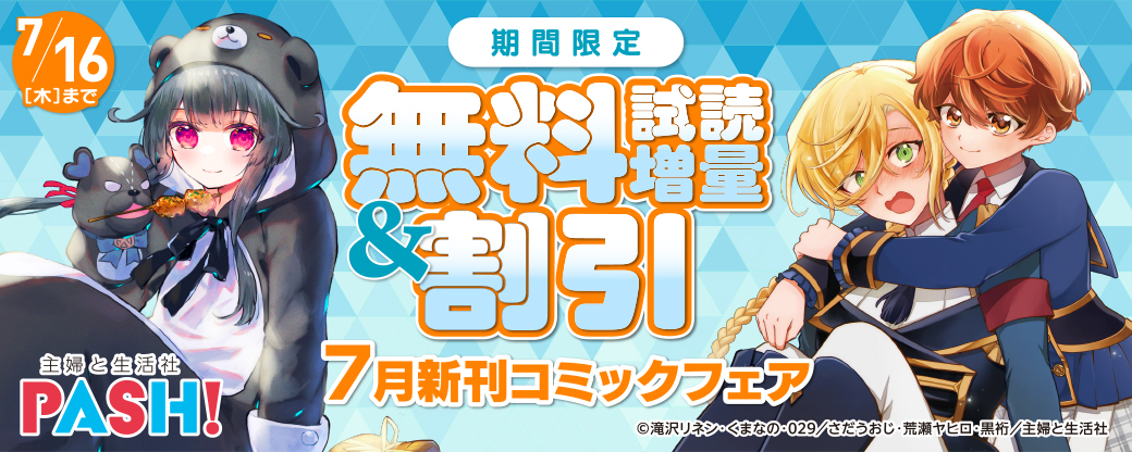 主婦と生活社 ７月新刊コミックフェア