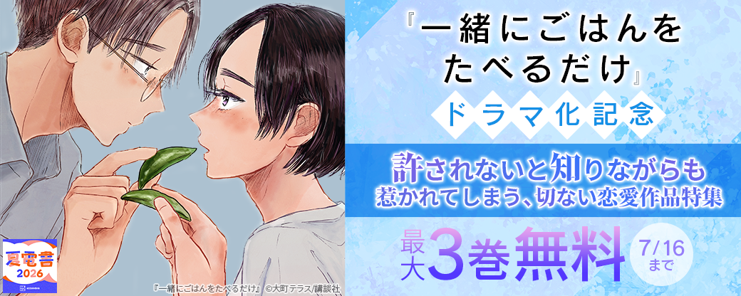『一緒にごはんをたべるだけ』ドラマ化記念！　許されないと知りながらも惹かれてしまう、切ない恋愛作品特集