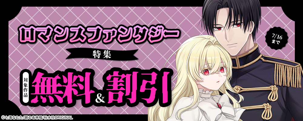 ロマンスファンタジー特集