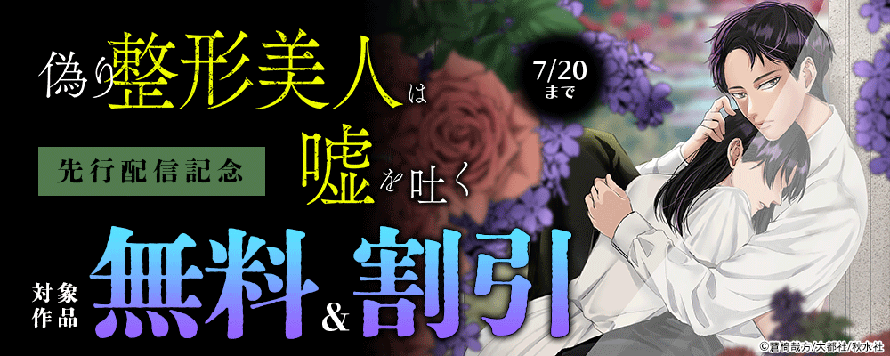 『偽り整形美人は嘘を吐く 11』ほか先行配信記念フェア！