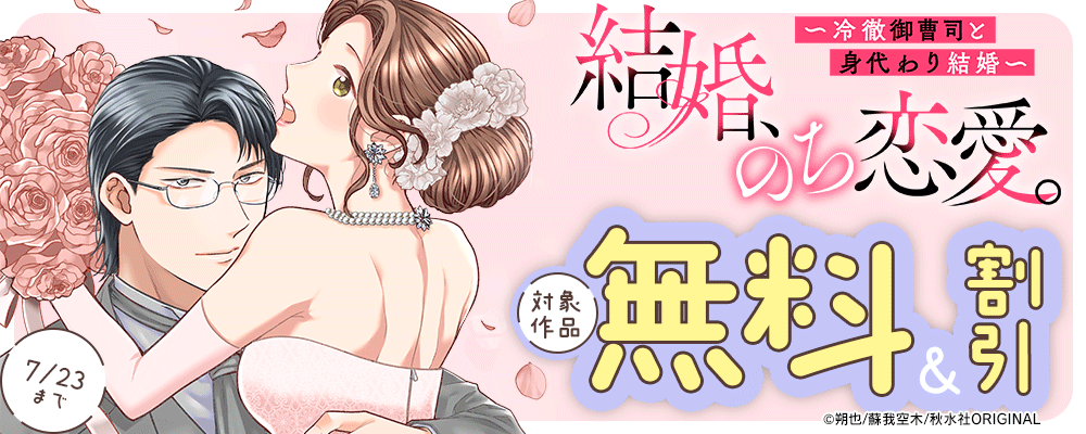 素敵なロマンス『結婚、のち恋愛。～冷徹御曹司と身代わり結婚～30』ほか新刊配信