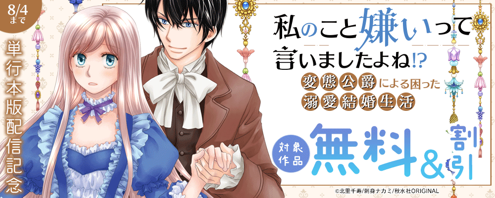 素敵なロマンス『私のこと嫌いって言いましたよね！？変態公爵による困った溺愛結婚生活【単行本版】Ⅸほか新刊配信