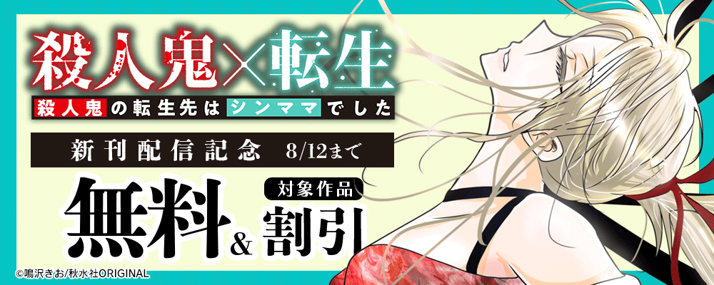 素敵なロマンス『殺人鬼×転生～殺人鬼の転生先はシンママでした～66』新刊配信記念