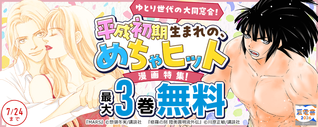 ゆとり世代の大同窓会！ 平成初期生まれの、めちゃヒット漫画特集！