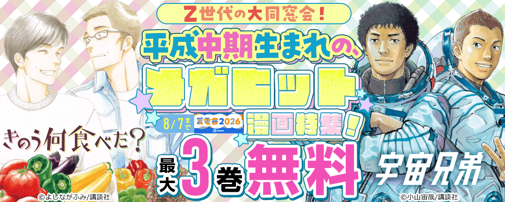 Z世代の大同窓会！ 平成中期生まれの、メガヒット漫画特集！