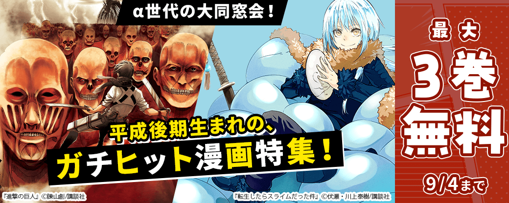 α世代の大同窓会！　平成後期生まれの、ガチヒット漫画特集！
