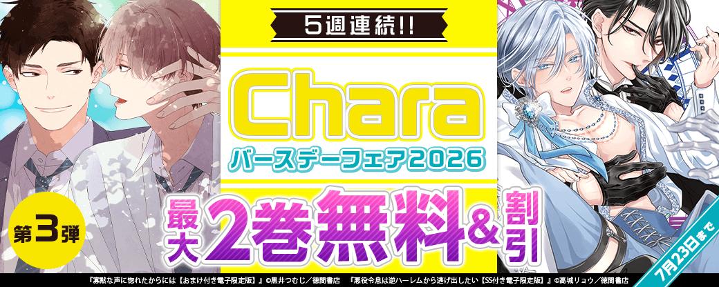 5週連続!! Charaバースデーフェア2026 第3弾 無料&試読増量