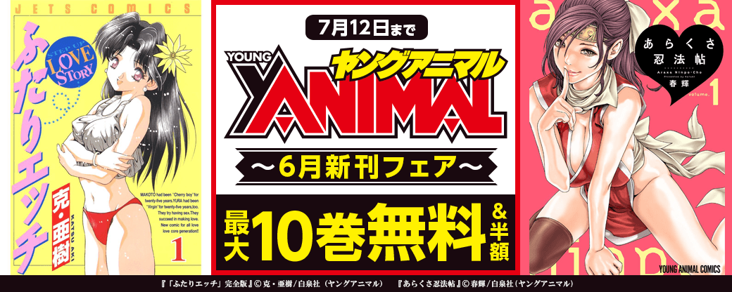 ヤングアニマル6月新刊フェア